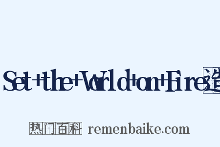 Set+the+World+on+Fire造句是什么意思的图片